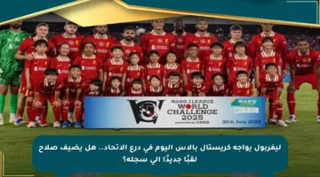 ليفربول يواجه كريستال بالاس اليوم في درع الاتحاد.. هل يضيف صلاح لقبًا جديدًا إلى سجله؟